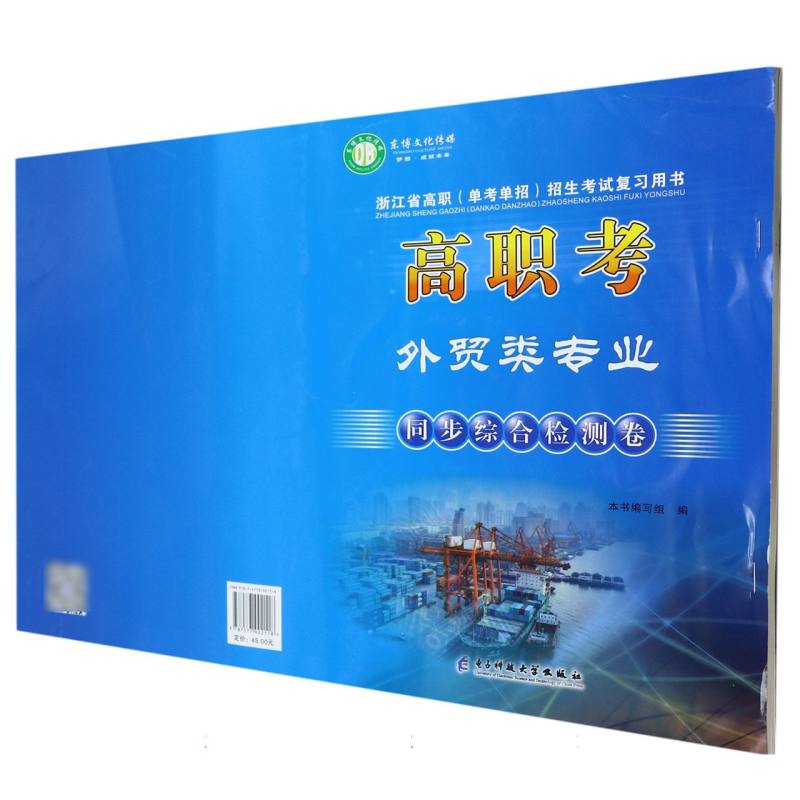 高职考外贸类专业同步综合检测卷/浙江省高职单考单招招生考试复习用书