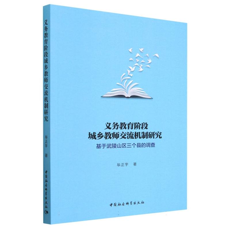 义务教育阶段城乡教师交流机制研究（基于武陵山区三个县的调查）