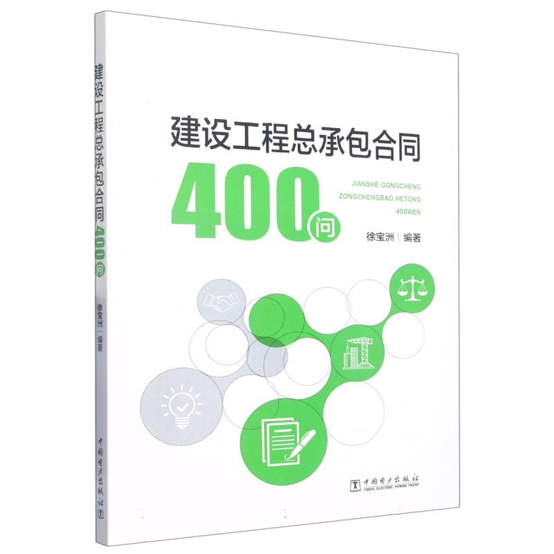 建设工程总承包合同400问