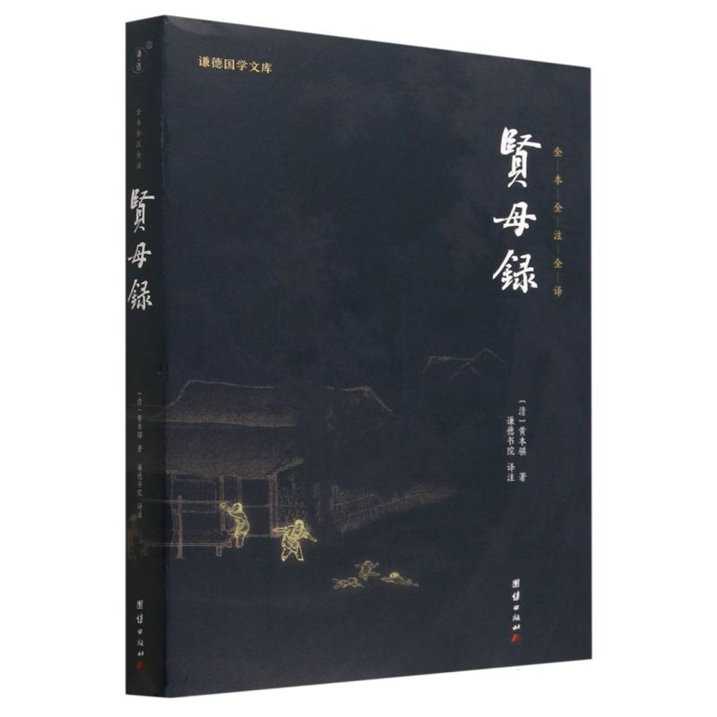贤母录