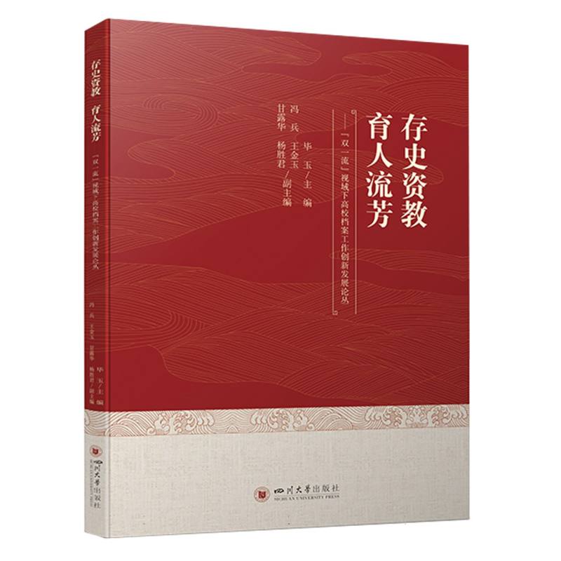 存史资教 育人流芳——“双一流”视域下高校档案工作创新发展论丛