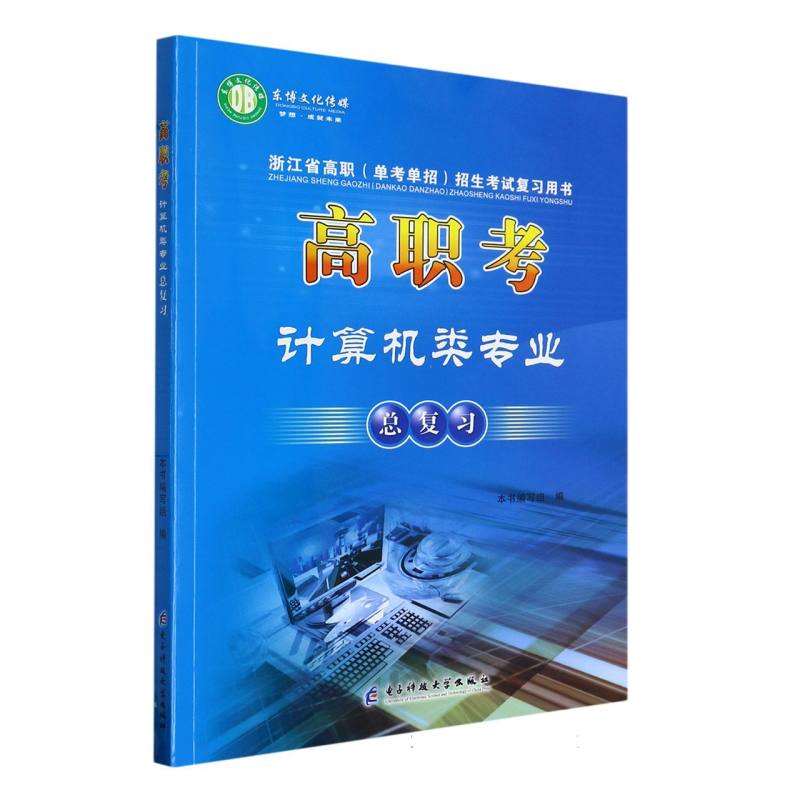 高职考计算机类专业总复习/浙江省高职单考单招招生考试复习用书