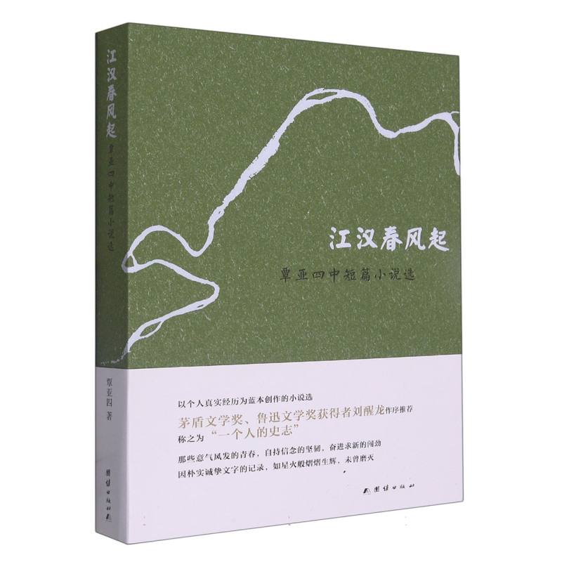 江汉春风起：覃亚四中短篇小说选