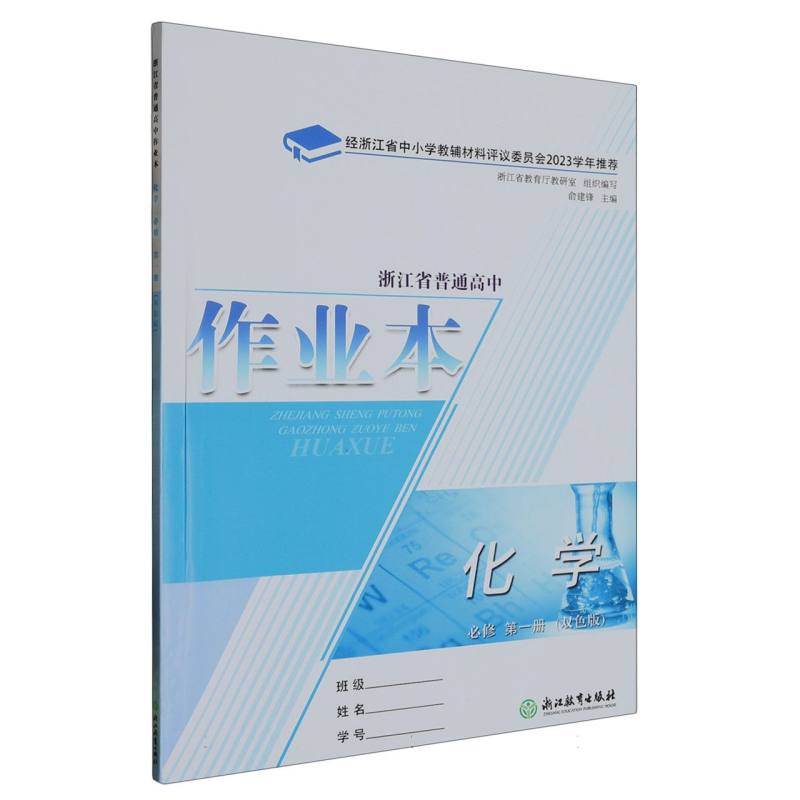化学作业本（必修第1册双色版）/浙江省普通高中