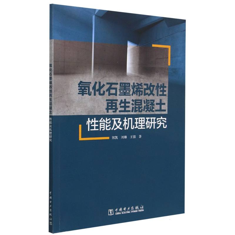 氧化石墨烯改性再生混凝土性能及机理研究