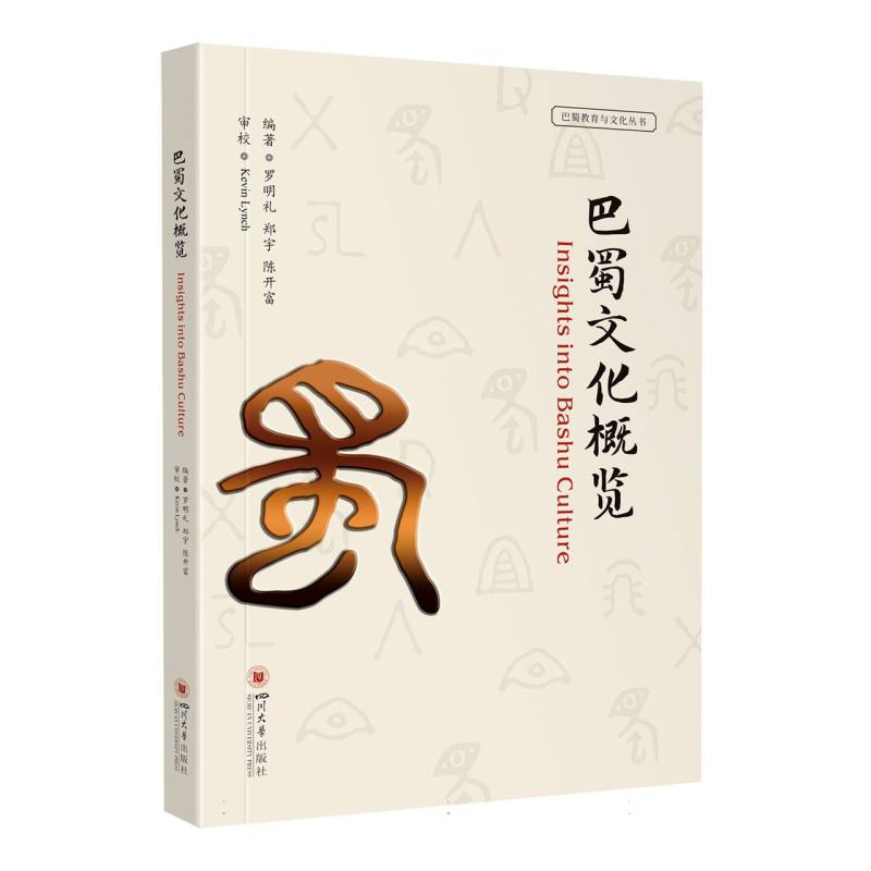 巴蜀文化概览