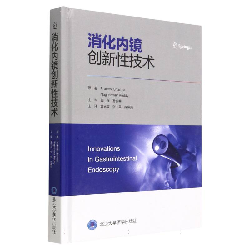 消化内镜创新性技术（精）