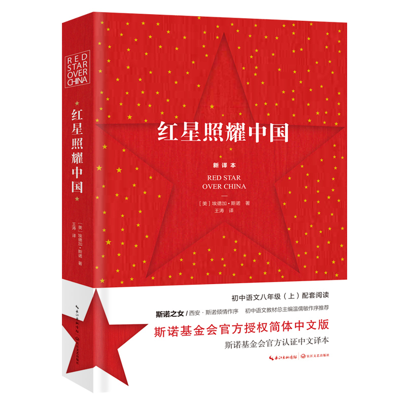 红星照耀中国