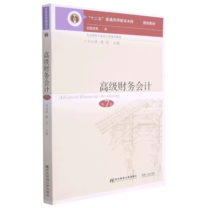 高级财务会计(第7版东北财经大学会计学系列教材）