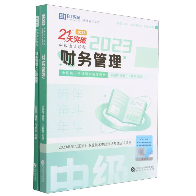 财务管理（2023）（21天突破）