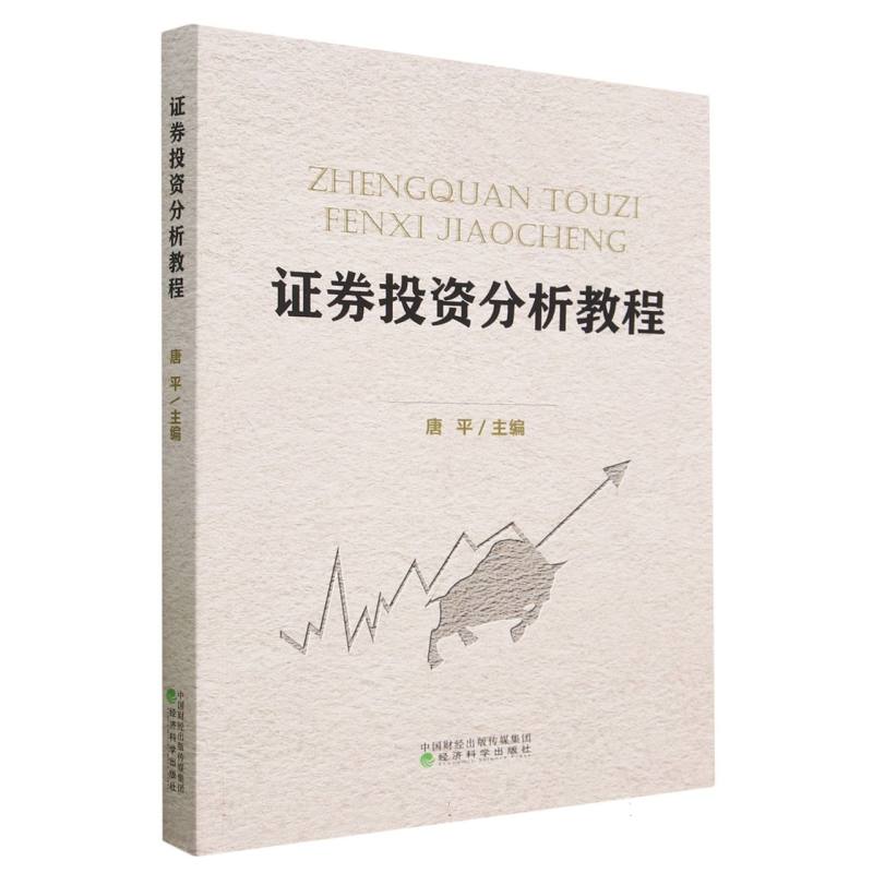 证券投资分析教程