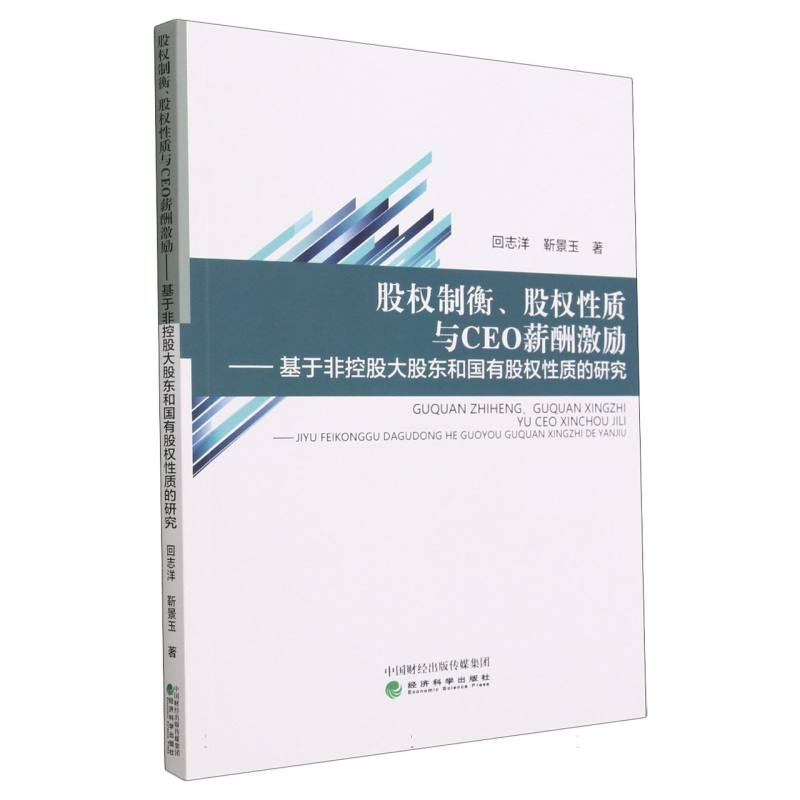 股权制衡、股权性质与CEO薪酬激励