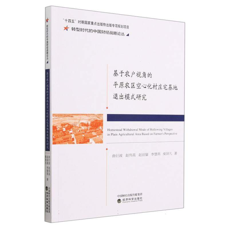 基于农户视角的平原农区空心化村庄宅基地退出模式研究