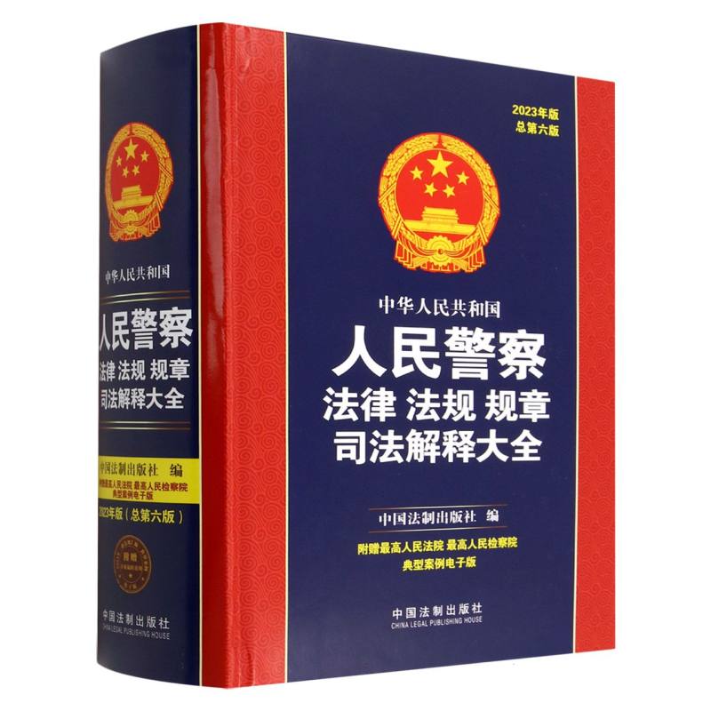 中华人民共和国人民警察法律法规规章司法解释大全（2023年版总第6版）（精）