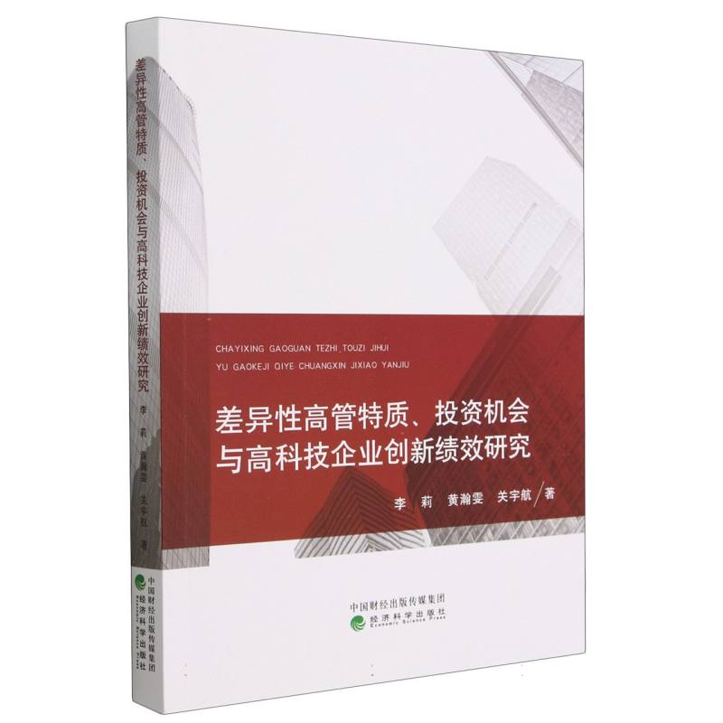 差异性高管特质、投资机会与高科技企业创新绩效研究