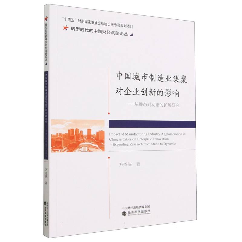 中国城市制造业集聚对企业创新的影响--从静态到动态的扩展研究