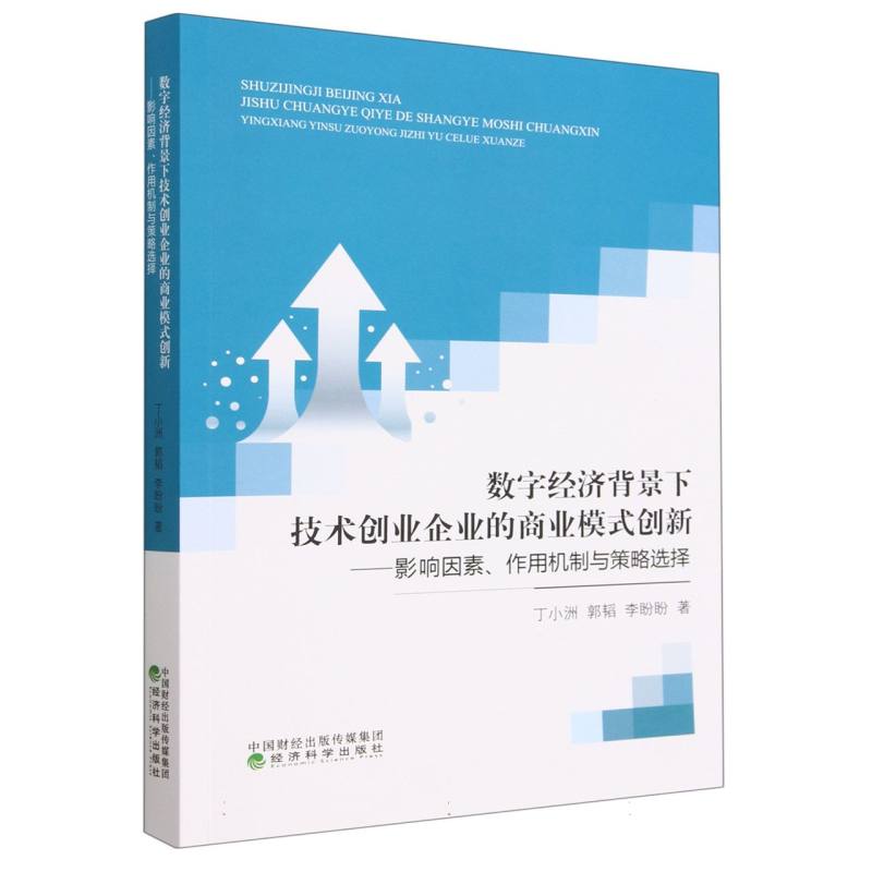 数字经济背景下技术创业企业的商业模式创新--影响因素、作用机制与策略选择