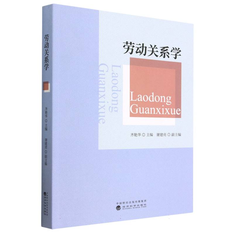 劳动关系学