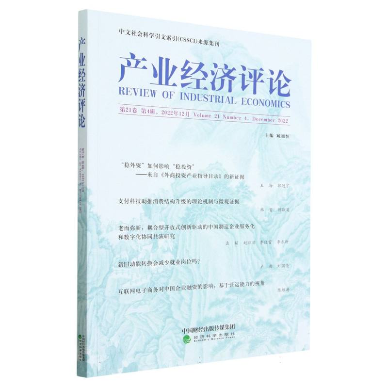 产业经济评论 第21卷  第4辑