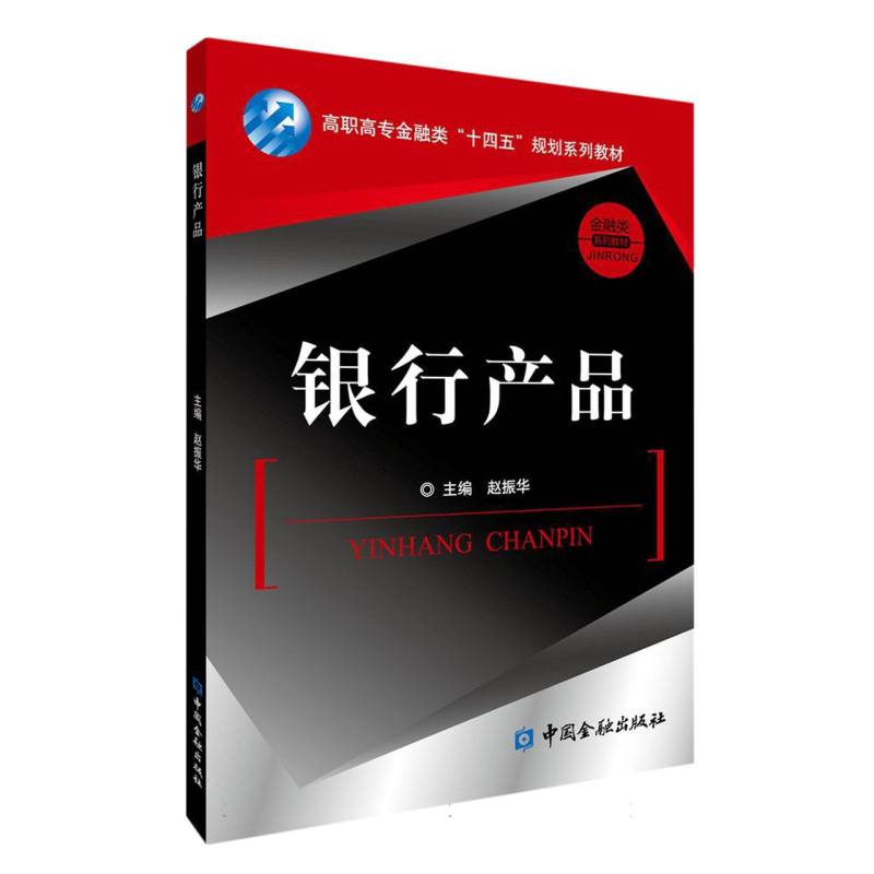 银行产品（赵振华）