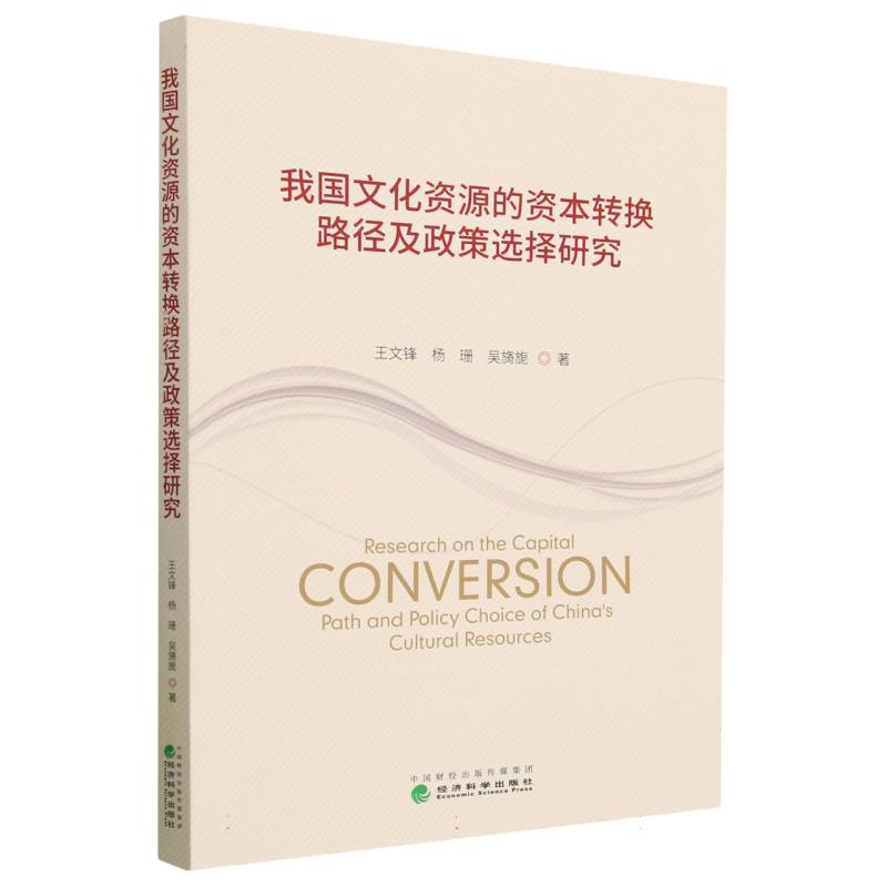 我国文化资源的资本转换路径及政策选择研究