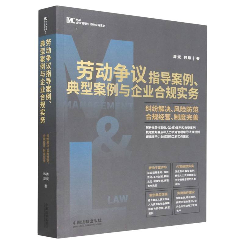 劳动争议指导案例典型案例与企业合规实务（纠纷解决风险防范合规经营制度完善）