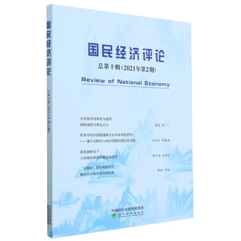 国民经济评论  总第十辑 （2021年第2期）