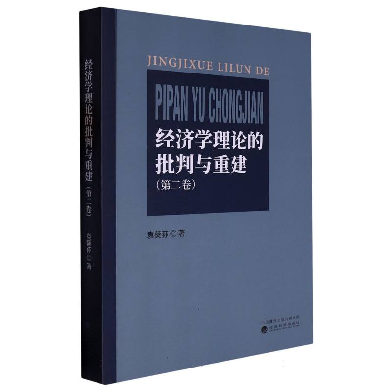 经济学理论的批判与重建 （第二卷）