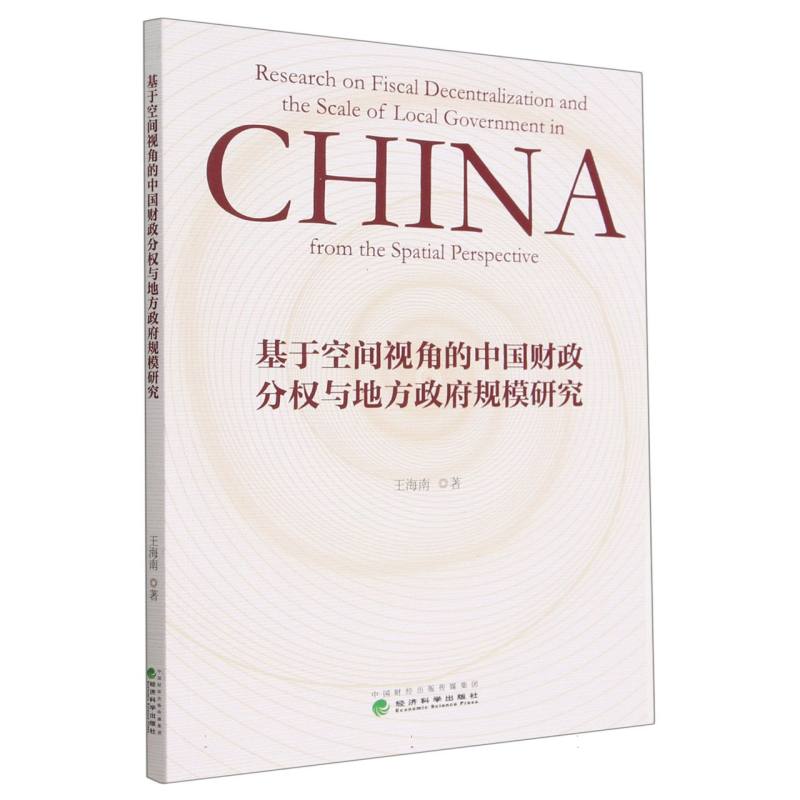 基于空间视角的中国财政分权与地方政府规模研究