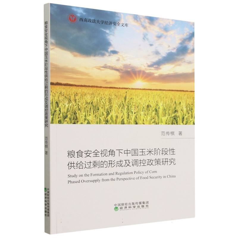 粮食安全视角下中国玉米阶段性供给过剩的形成及调控政策研究