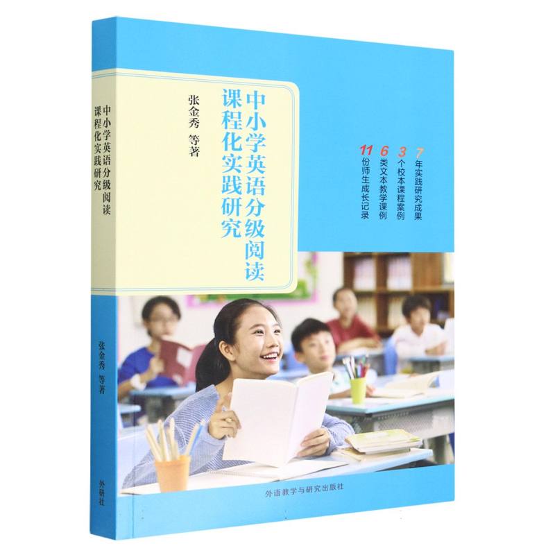 中小学英语分级阅读课程化实践研究