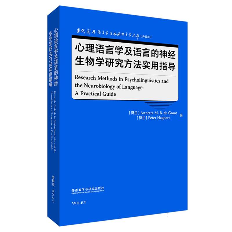 心理语言学及语言的神经生物学研究方法实用指导（语言学文库（升级版））