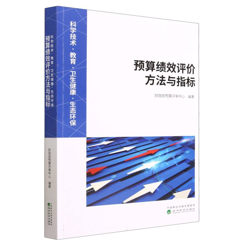 科学技术·教育·卫生健康·生态环保 预算绩效评价方法与指标