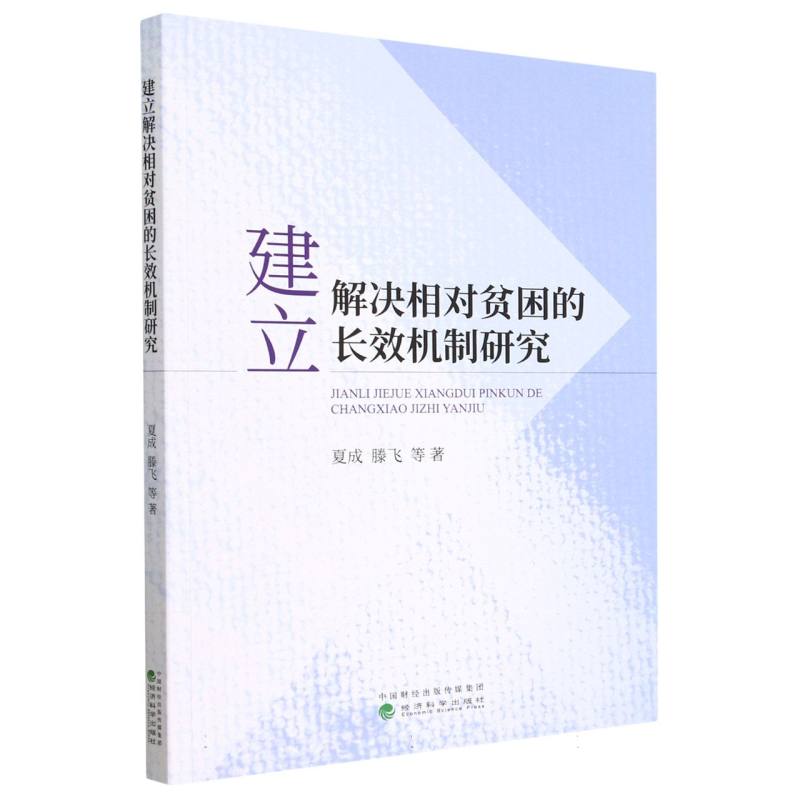 建立解决相对贫困的长效机制研究