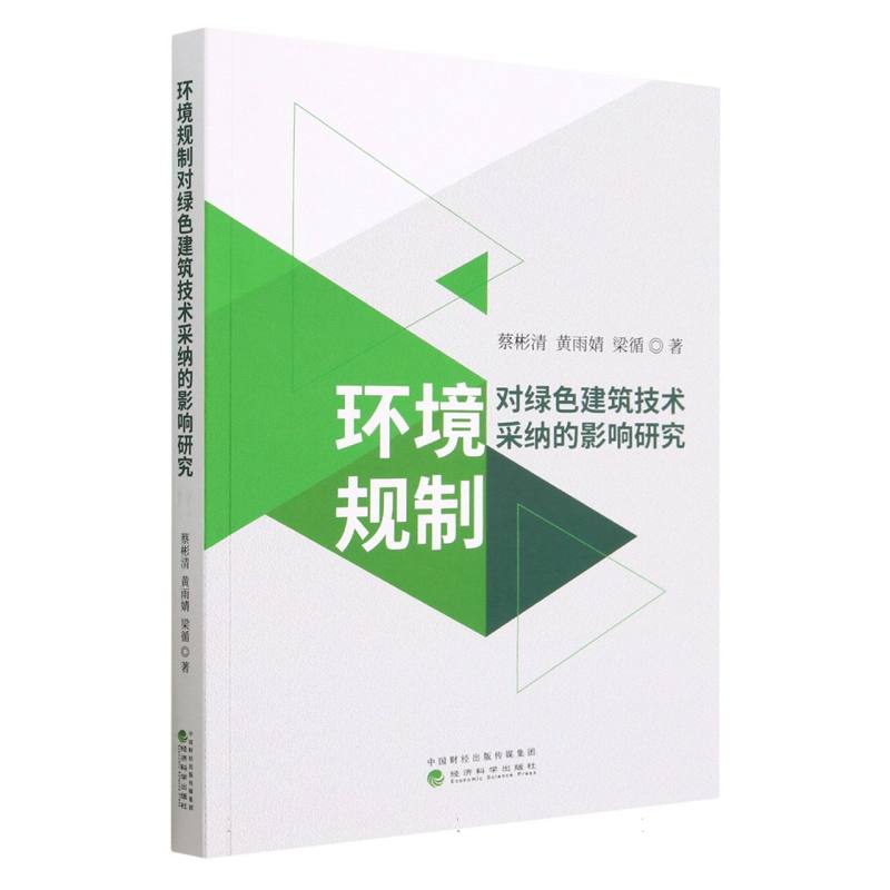 环境规制对绿色建筑技术采纳的影响研究