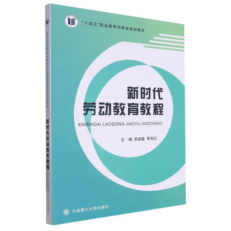 新时代劳动教育教程（十四五职业教育河南省规划教材）