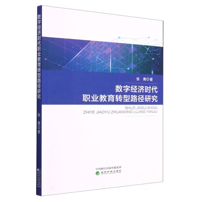 数字经济时代职业教育转型路径研究