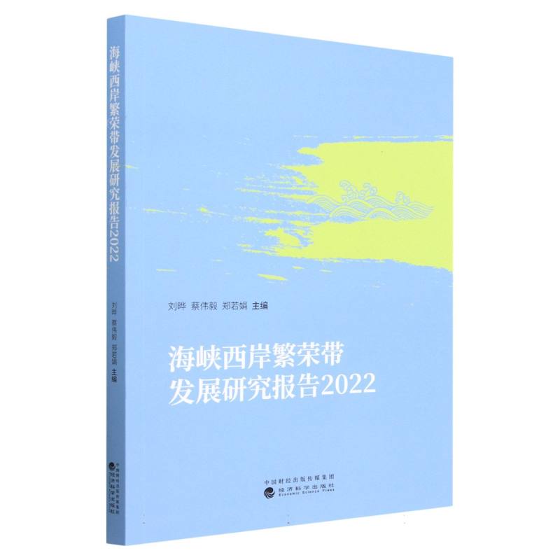 海峡西岸繁荣带发展研究报告  2022