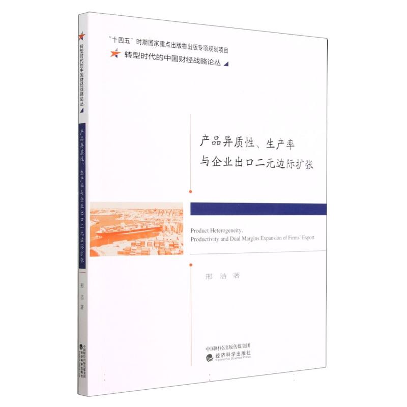 产品异质性、生产率与企业出口二元边际扩张