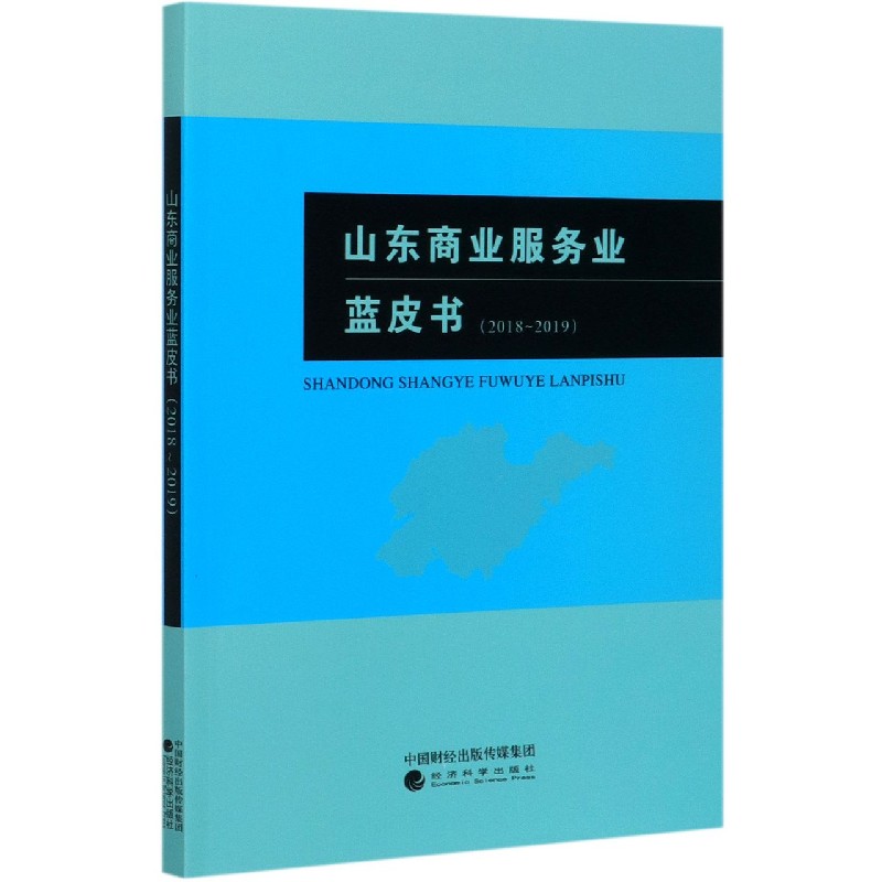 山东商业服务业蓝皮书（2018-2019）