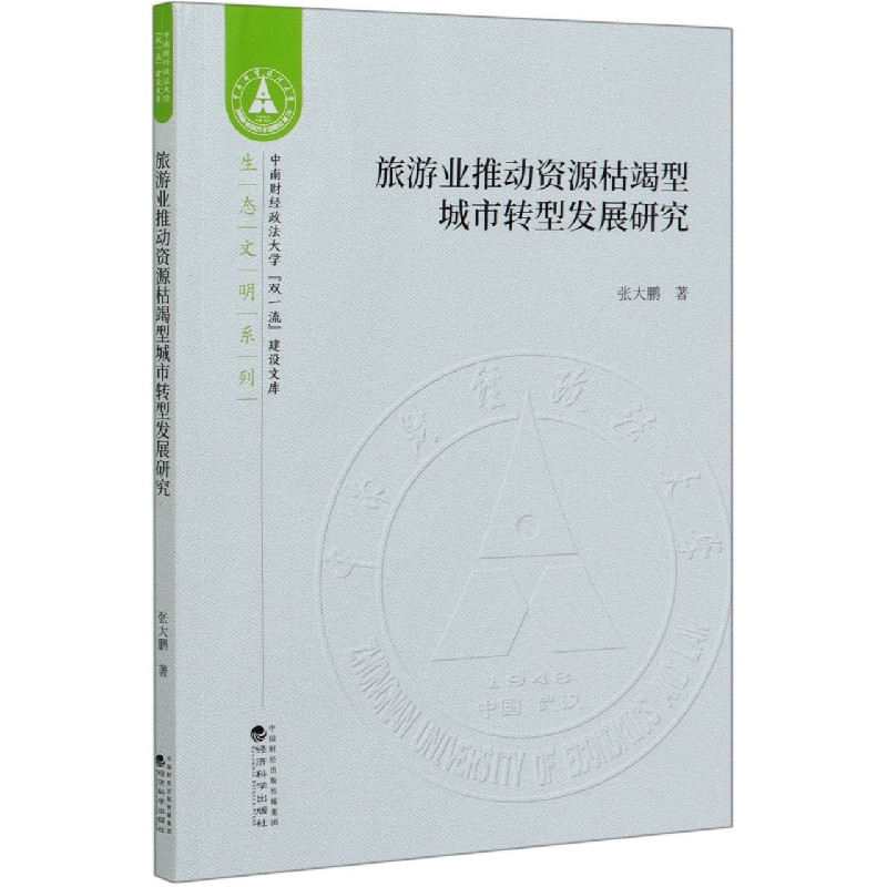 旅游业推动资源枯竭型城市转型发展研究/生态文明系列/中南财经政法大学双一流建设文库