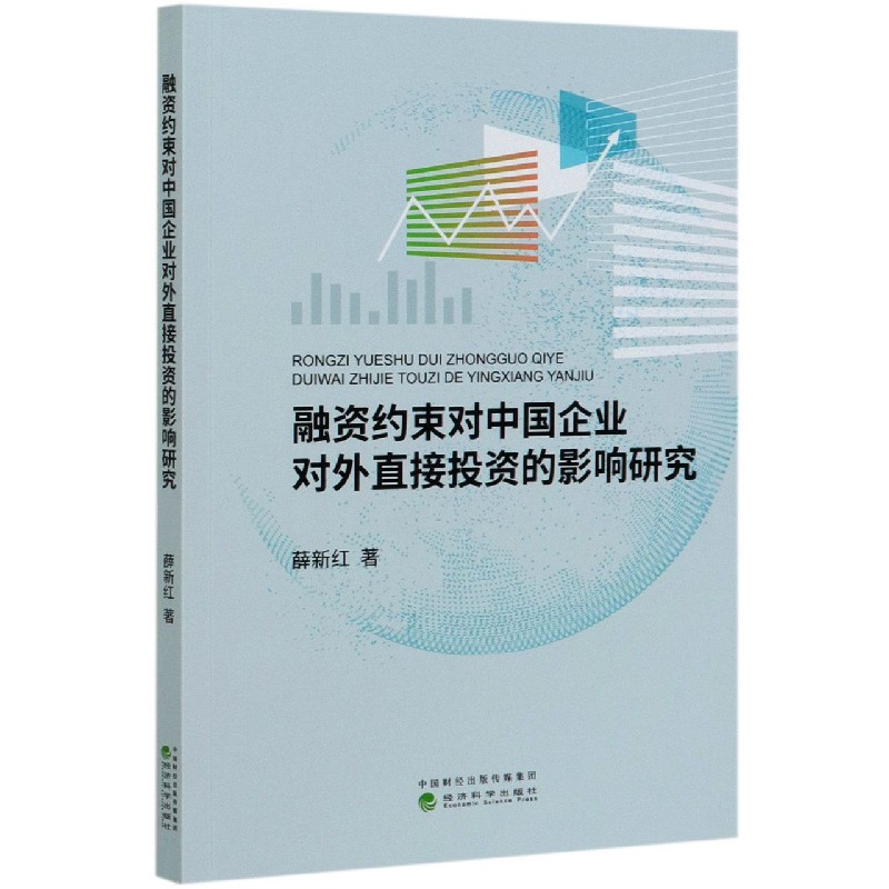 融资约束对中国企业对外直接投资的影响研究