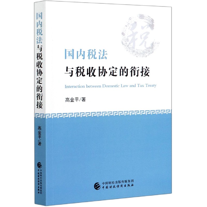 国内税法与税收协定的衔接