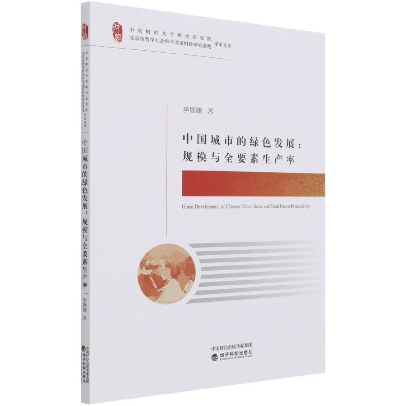 中国城市的绿色发展--规模与全要素生产率/中央财经大学财经研究院北京市哲学社会科学 