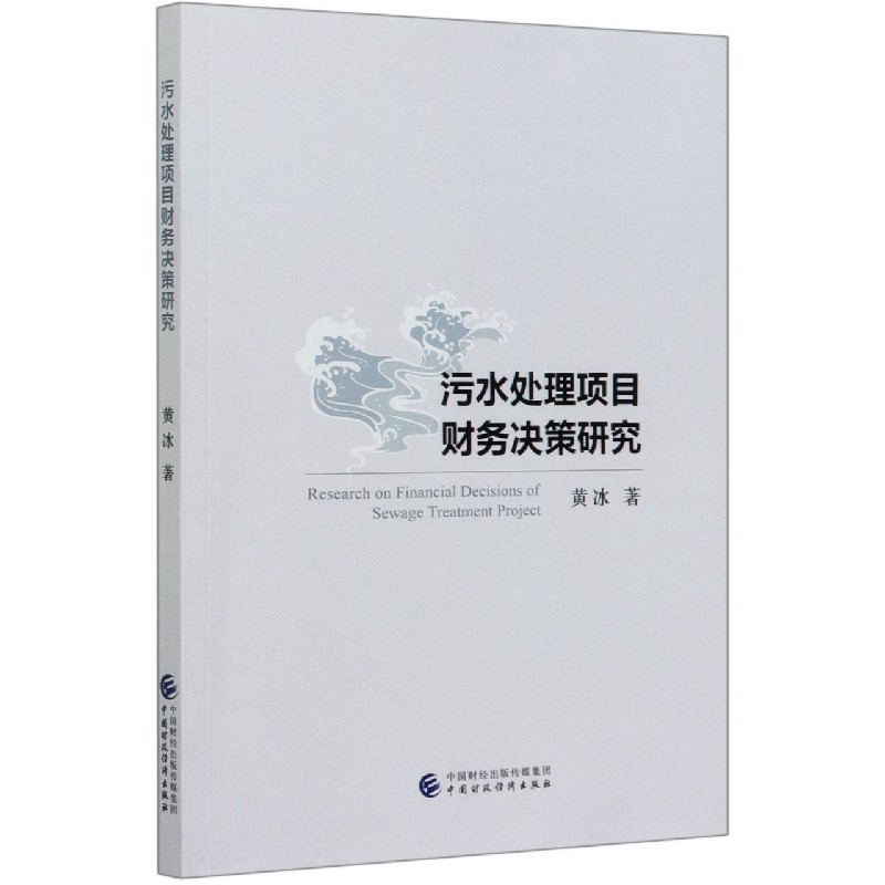 污水处理项目财务决策研究