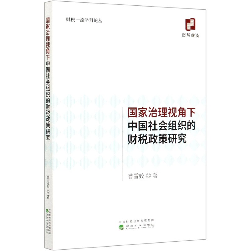 国家治理视角下中国社会组织的财税政策研究/财税一流学科论丛