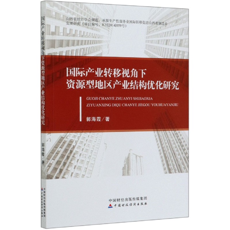 国际产业转移视角下资源型地区产业结构优化研究