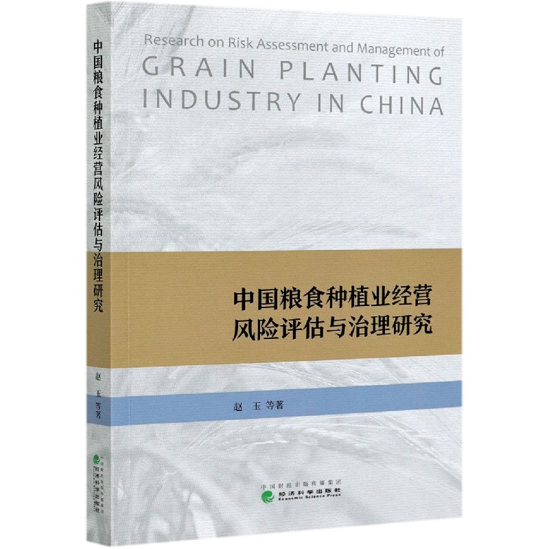 中国粮食种植业经营风险评估与治理研究