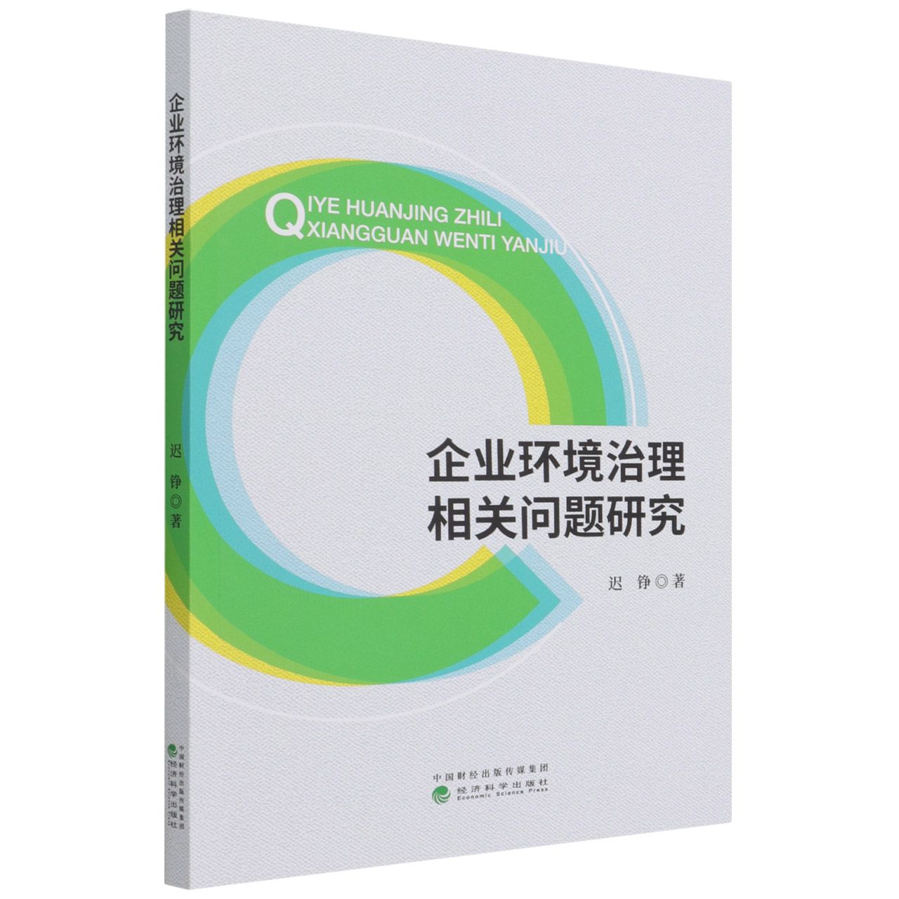 企业环境治理相关问题研究