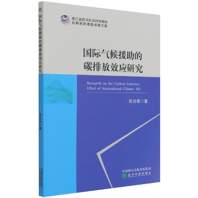 国际气候援助的碳排放效应研究